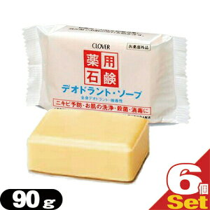 「最強翌日配送」「ネコポス送料無料」「クロバーコーポレーション」「体臭予防」薬用デオドラントソープ 90gx6個セット - 毛穴の汚れや、ニオイ・雑菌までスッキリ清潔!肌荒れも防ぐ微香