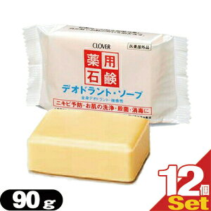 「最強翌日配送」「ネコポス送料無料」「クロバーコーポレーション」「体臭予防」薬用デオドラントソープ 90gx12個セット - 毛穴の汚れや、ニオイ・雑菌までスッキリ清潔!肌荒れも防ぐ微
