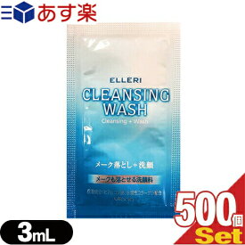 ｢あす楽対応商品｣｢ホテルアメニティ｣｢使い切りパウチ｣ウテナ エルリ シンプルメーク落とし洗顔 (utena ELLERI CLEANSING WASH) メイク落とし+洗顔 3ml(1回分)x500個セット 【smtb-s】