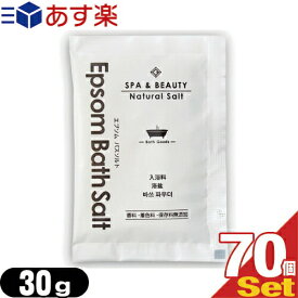 ｢あす楽対応商品｣｢ホテルアメニティ｣｢入浴剤｣｢パウチ｣業務用 ゼミド エプソムバスソルト (GemiD Epsom BATH SALT) 30gx70個セット