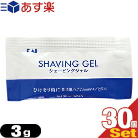 ｢あす楽発送 ポスト投函!｣｢送料無料｣｢ホテルアメニティ｣｢パウチ｣貝印 カイ シェービングジェル (P) (KAI SHAVING GEL P) 3g x 30個セット 【ネコポス】【smtb-s】