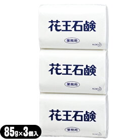 ｢最強翌日配送対応商品｣｢業務用｣｢固形石鹸｣花王(KAO) 花王石鹸(花王石けん) 1パック(85gx3個入) - ゆたかな泡立ちで、きれいに洗えます。