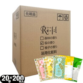 ｢最強翌日配送対応商品｣｢浴用化粧料/入浴剤｣リフール(Re・f:l) 20g 200包入x1箱(アソート可能) - 華やかな桜の香り・爽やかな柚子の香り・清々しい森林の香りの入浴剤