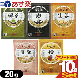 ｢あす楽発送 ポスト投函!｣｢送料無料｣｢ホテルアメニティ｣｢入浴剤｣｢パウチ｣業務用 和み庵(なごみあん・nagomian) 20gx10個セット 【ネコポス】【smtb-s】