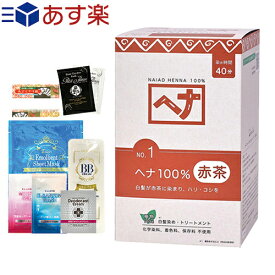 ｢あす楽対応商品｣｢送料無料｣ ｢染毛料・カラートリートメント｣ナイアード ヘナ(NAIAD HENNA) 400g(100gx4袋入) ヘナ100%+さらに選べるおまけ付き - 髪に優しく天然染料ハーブで白髪を染めます。(※着色料による)【smtb-s】