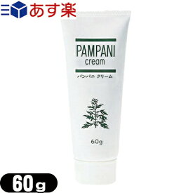 ｢あす楽対応商品｣｢アンズコーポレーション｣パンパニ クリーム(PAMPANI cream) 60g