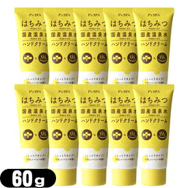 「最強翌日配送」「ネコポス送料無料」｢ハニーハンドクリーム｣P’s SPA はちみつ+国産温泉水ハンドクリーム (しっとりタイプ) 60g x10個セット - ハニーの香りとうるおうのにべたつかないさらりとした使い心地のはちみつハンドクリーム。【smtb-s】