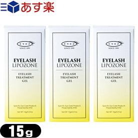 ｢あす楽発送 ポスト投函!｣｢送料無料｣｢EYEZ/アイズ｣アイラッシュリポゾーン(EYELASH LIPOZONE) 15g x3個【ネコポス】【smtb-s】