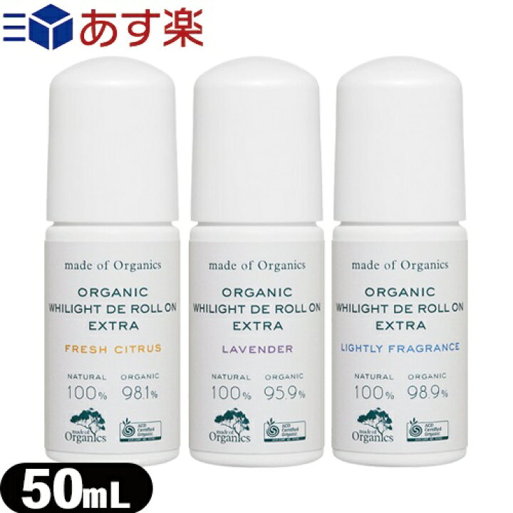 「あす楽対応商品」「脇用美容液」メイドオブオーガニクス(made of organics) ホワイライト DE ロールオン EX (WHILIGHT DE ROLL ON EXTRA) 50mL (フレッシュシトラス・ラベンダー・微香料より選択) オーガニック 成分95%以上配合のロールオン。 SHOWA ヘルス ... オーガニック ホワイライト DE ロールオン EX シトラスと微香料