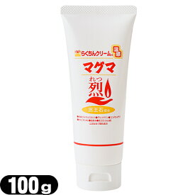 ｢温感クリーム｣らくちんクリーム 温感マグマ烈(れつ) 100g(チューブタイプ) - 医王石など天然マグマ成分を新規配合し、鉱物に含まれる天然マグネシウム等のミネラル成分配合【smtb-s】