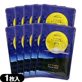 「最強翌日配送」「ネコポス送料無料」｢ホテルアメニティ｣｢シート状マスク｣ねむね(nemune) お休み前のフェイシャルマスク すやすやの香り (シトラスブレンド香) 20mL x 10枚セット - 個包装パッケージ。【smtb-s】