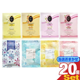 「最強翌日配送」「ネコポス送料無料」｢ホテルアメニティ｣｢入浴剤｣｢パウチ｣｢1000円ポッキリ！｣業務用 おまかせアソートバスソルト × 20個セット［ナチュラルバスソルト、アロマデュウ バスソルト、ウィンターアロマバスソルト］ 【smtb-s】