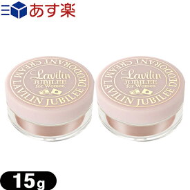 ｢あす楽発送 ポスト投函!｣｢送料無料｣ラヴィリン｢ワキ&全身!20%増量!15g｣薬用 デオドラント ラヴィリン ジュビリー フォーウーメン x 2個セット - 医薬部外品。日本販売20周年を記念して日本人向けに開発。【ネコポス】【smtb-s】