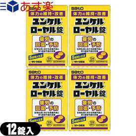 ｢あす楽発送 ポスト投函!｣｢送料無料｣｢指定医薬部外品｣sato ユンケルローヤル錠 12錠入x4箱セット(計48錠) 【ネコポス】【smtb-s】