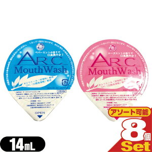 「最強翌日配送」「ネコポス送料無料」「ホテルアメニティ」「携帯用マウスウォッシュ」「個包装タイプ」業務用 アークマウスウォッシュ (ARC Mouth Wash) 14mLx8個セット (ペパーミント・ロー