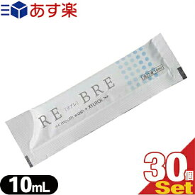 ｢あす楽発送 ポスト投函!｣｢送料無料｣｢ホテルアメニティ｣｢携帯用マウスウォッシュ｣｢個包装タイプ｣｢キシリトール配合｣業務用 使い捨て マウスウォッシュ RE-BRE(リブレ)10mlx30個セット - コンパクトで持ち運びに便利です。【ネコポス】【smtb-s】