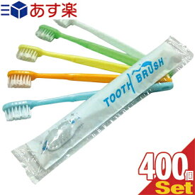 ｢あす楽対応商品｣｢ホテルアメニティ｣｢使い捨て歯ブラシ｣｢個包装タイプ｣業務用 粉付き歯ブラシ x400本 (全5色から当店おまかせ) - 業務用歯ブラシ。磨き粉が付着しているので、すぐに使える便利な歯ブラシ。