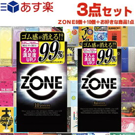 ◆｢あす楽対応商品｣｢男性向け避妊用コンドーム｣ジェクス(JEX) ZONE (ゾーン) 10個入 + 6個入 + 自分で選べるコンドームorお好きな商品 計3点セット! ※完全包装でお届け致します。