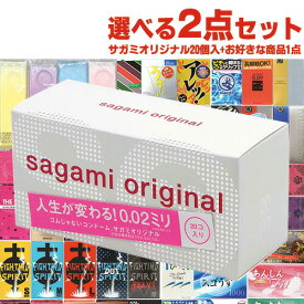 ◆｢最強翌日配送対応商品｣｢3,300円ポッキリ!｣ 相模ゴム工業 サガミオリジナル 002(0.02) 20個入り + 自分で選べるコンドームorお好きな商品 計2点セット! ※完全包装でお届け致します。【smtb-s】