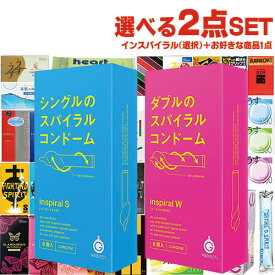 ◆「最強翌日配送」「ネコポス送料無料」｢1,430円ポッキリ!｣インスパイラル(SPIRAL CONDOM) 6個入り (インスパイラルS+グラマラスバタフライ(選択) or インスパイラルW) + お好きな商品 計2点セット! ※完全包装でお届け致します。【smtb-s】