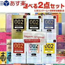 ◆｢あす楽発送 ポスト投函!｣｢送料無料｣｢1,320円ポッキリ!｣オカモト ゼロツーシリーズ or サガミオリジナル 002(0.02)コンドーム(1点選択) + 自分で選べるお好きな商品(1点選択)セット 計2点セット ※完全包装でお届け致します。【ネコポス】【smtb-s】