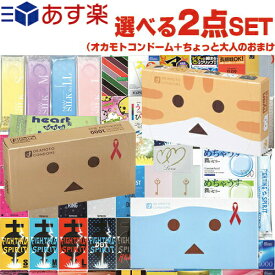 ◆｢あす楽発送 ポスト投函!｣｢送料無料｣｢1,100円ポッキリ!｣｢ローション1包おまけ付!｣オカモト ダンボー or ニャンボー or たっぷりゼリー コンドーム(選択) + 選べるお好きな商品 計2点セット! ※完全包装でお届け致します。【ネコポス】【smtb-s】