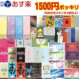 ◆｢あす楽発送 ポスト投函!｣｢送料無料｣｢合計54〜60個!｣｢コンドーム(福袋・福箱)｣｢男性向け避妊用コンドーム｣とくとくアソートコンドーム 当店おまかせ 1650円 ポッキリ ※完全包装でお届け致します。｢ネコポス｣【smtb-s】