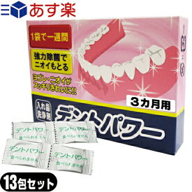 ｢あす楽発送 ポスト投函!｣｢送料無料｣｢正規代理店｣｢義歯洗浄剤｣デントパワー(DENT POWER)3ヶ月用(12包入)+1包増量中(おまけ!) 計13包セット 【ネコポス】【smtb-s】