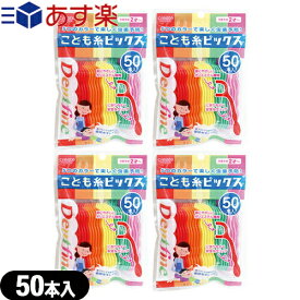 ｢あす楽発送 ポスト投函!｣｢送料無料｣｢歯間ブラシ｣クリエイト デントファイン(Dentfine) こども糸ピックス 50本入x4個セット - 歯ブラシでは磨きにくい歯間をキレイに!【ネコポス】【smtb-s】