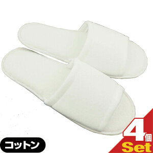 「最強翌日配送」「ネコポス送料無料」「ホテルアメニティ」「高級使い捨てスリッパ」「個包装タイプ」業務用 使い捨て コットンスリッパ(前開きタイプ)x4個セット 【smtb-s】
