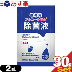 ｢あす楽発送 ポスト投函!｣｢送料無料｣｢除菌グッズ｣｢携帯用アルコール除菌液｣マイン 携帯用アルコール配合 除菌液 使い切りパウチタイプ1回分 2mLx30個セット 【ネコポス】【smtb-s】