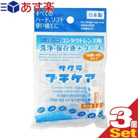 ｢あす楽発送 ポスト投函!｣｢送料無料｣｢コンタクトレンズ用洗浄・保存液+ケース｣業務用 サクラプチケアx3個セット - すべてのハード・ソフト・カラーに。一回使い切りタイプ。【ネコポス】【smtb-s】