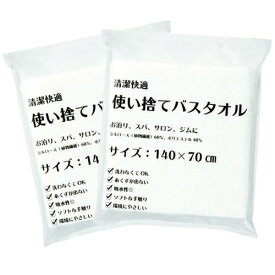 ｢メール便(定形外) ポスト投函 送料無料｣｢ホテルアメニティ｣｢個包装｣三和 業務用 清潔快適 使い捨てバスタオル (140x70cm) x 2個セット 身体が拭ける大判サイズ。ソフトな手触りの不織布タオル。大きめのフェイスタオルとして。【smtb-s】【smtb-s】