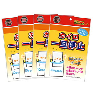 「メール便(日本郵便) ポスト投函 送料無料」「便利グッズ」石崎資材 カイロ 一旦停止 (140mmx175mm) x 4個セット - 使い捨てカイロ用発熱停止ポーチ。【smtb-s】