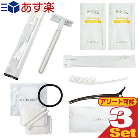 ｢あす楽発送 ポスト投函!｣｢送料無料｣｢ホテルアメニティ｣｢トラベルセット｣お泊りアメニティセットx3個セット(レディースセット・メンズセット選択) - 歯ブラシ・ヘアブラシ・コットンセット・ヘアクリップ・カミソリ・シェービング剤【ネコポス】【smtb-s】