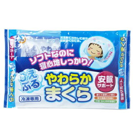 「最強翌日配送」「ネコポス送料無料」｢アイスまくら｣不二ラテックス(Fujilatte)ひえぷる やわらかまくら - やわらか枕。ソフトなのに寝心地しっかり!安眠サポート。高い冷却効果と持続性を発揮致します。【smtb-s】
