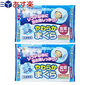 ｢あす楽発送 ポスト投函!｣｢送料無料｣｢アイスまくら｣不二ラテックス(Fujilatte)ひえぷる やわらかまくら x2個セット - やわらか枕。ソフトなのに寝心地しっかり!安眠サポート。高い冷却効果と持続性を発揮致します。【ネコポス】【smtb-s】