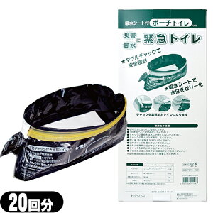 「防災関連商品」石崎資材 緊急トイレ 吸水シート付 密封チャック式 ポーチトイレ 20回分 - 震災などのあらゆる災害時や断水時でも安心!簡易トイレ 非常用トイレ ポータブルトイレ 携帯ト