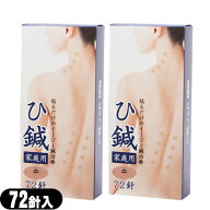 「最強翌日配送」「ネコポス送料無料」｢皮内針｣クロシオ イージー鍼治療 ひ鍼(ひしん) 家庭用 72針入り…