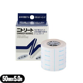 ☆｢メール便(定形外) ポスト投函 送料無料｣｢ニトリート｣オムニダイナミック(SQ-326C)水・汗に強い![50mm x 5.0m x 1巻] 【smtb-s】