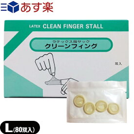 ｢あす楽対応商品｣｢業務用指サック｣｢ラテックス指サック｣明健社 クリーンフィング(CLEAN FINGER STALL) Lサイズ 80双入(80セット)(SA-211)【smtb-s】