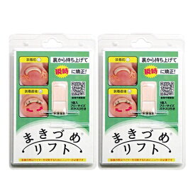 ｢メール便(日本郵便) ポスト投函 送料無料｣｢巻爪ケアグッズ｣｢一般医療機器｣｢巻き爪リフト｣まきづめリフト 専用ヤスリ付き x 2個セット - 弾力性抜群の形状記憶ワイヤーが巻き爪を瞬時に矯正!【smtb-s】