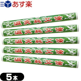 ｢あす楽発送 ポスト投函!｣｢送料無料｣｢もぐさ・中国棒灸｣棒灸 温灸純艾條(おんきゅうじゅんがいじょう)(SO-102)x 5本セット 【ネコポス】【smtb-s】