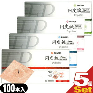 「最強翌日配送」「ネコポス送料無料」「組み合わせ自由5箱」ファロス 円皮鍼/円皮針(えんぴしん)100本x5箱(SJ-525) 500本【smtb-s】