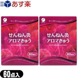 ｢あす楽発送 ポスト投函!｣｢送料無料｣｢お灸・もぐさ｣｢台座灸｣セネファ せんねん灸 アロマきゅう(アロマ灸) 60点入x2箱セット - 芳しい香りとお灸のコラボレーション。もぐさのニオイが苦手な方におすすめです。【ネコポス】【smtb-s】