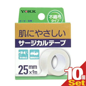 「最強翌日配送」「ネコポス送料無料」「サージカルテープ」ヨック(YOKK) サージカルテープ(SURGICAL TAPE) 不織布タイプ 幅25mmx全長9mx1巻入x10個セット 【smtb-s】