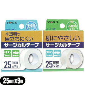 「最強翌日配送」「ネコポス送料無料」「サージカルテープ」ヨック(YOKK) サージカルテープ(SURGICAL TAPE) 幅25mmx全長9mx1巻入(不織布タイプ、半透明プラスティックタイプ選択) 【smtb-s】