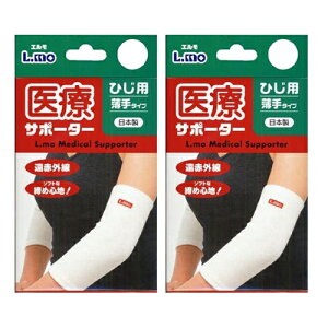 「最強翌日配送」「ネコポス送料無料」「肘サポーター」日進医療器 エルモ 医療サポーター 薄手 ひじ用 x2個セット(M/Lサイズから選択) - 遠赤外線。ソフトな締め心地!おだやかな保温力で、