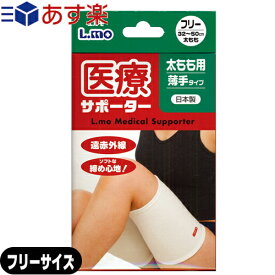 ｢あす楽発送 ポスト投函!｣｢送料無料｣｢太腿サポーター｣日進医療器 エルモ 医療サポーター 薄手 太もも用 フリーサイズ - 遠赤外線。ソフトな締め心地!おだやかな保温力で、爽快な着用感。【ネコポス】【smtb-s】