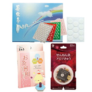 「ネコポス送料無料」「正規代理店」山正(YAMASHO) 長生灸 (ちょうせいきゅう) 100壮 (レギュラー・ライト・ハード・ソフト)調熱絆(11枚入)付 + お灸日和 スモークレス 50壮入 調熱絆付 + せんね